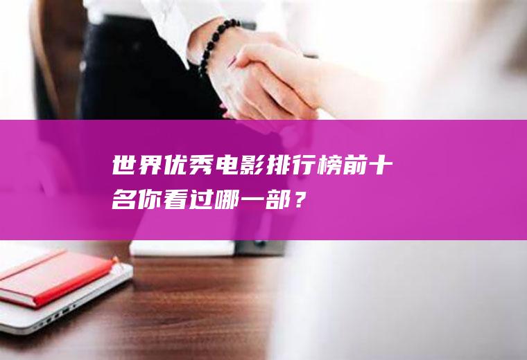 世界优秀电影排行榜前十名,你看过哪一部？