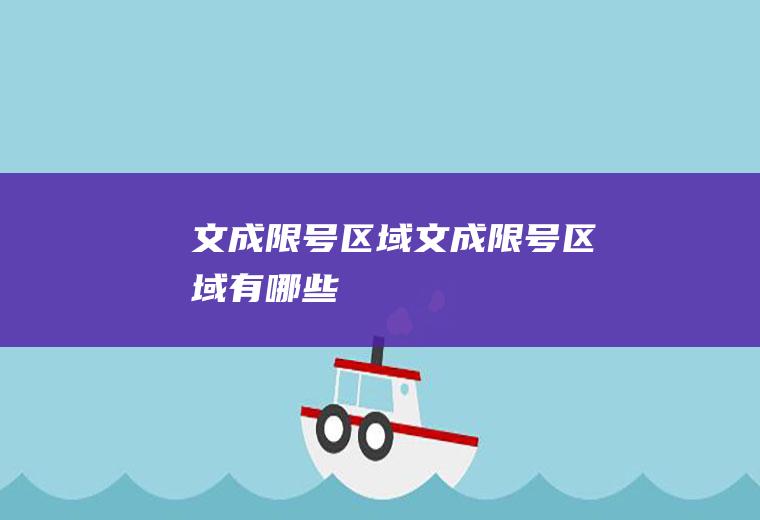 文成限号区域文成限号区域有哪些