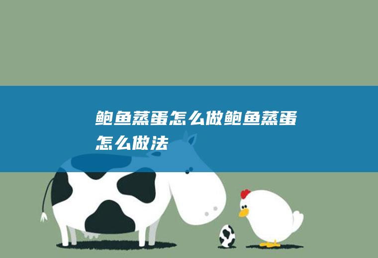 鲍鱼蒸蛋怎么做,鲍鱼蒸蛋怎么做法