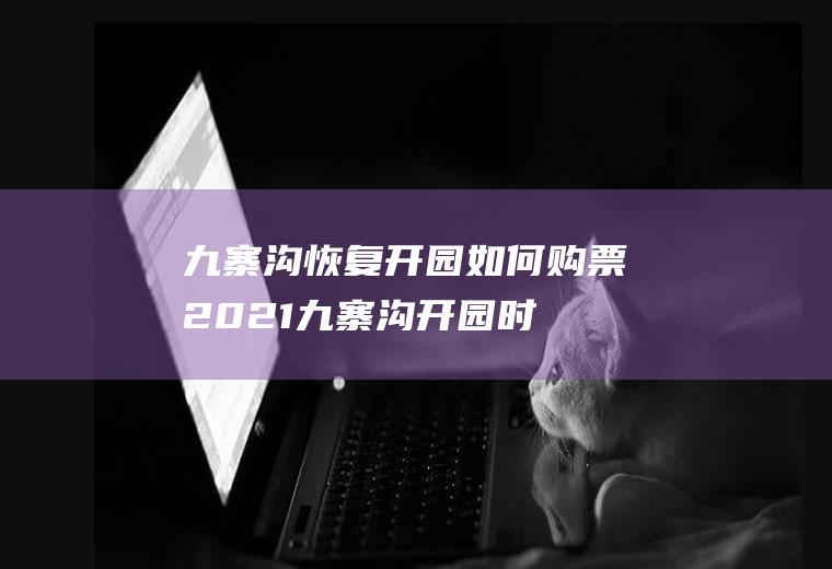九寨沟恢复开园如何购票2021(九寨沟开园时间)