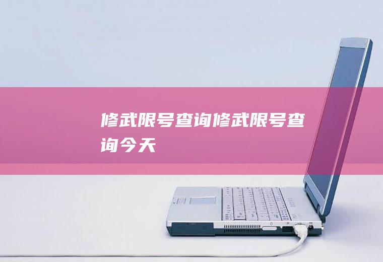 修武限号查询修武限号查询今天