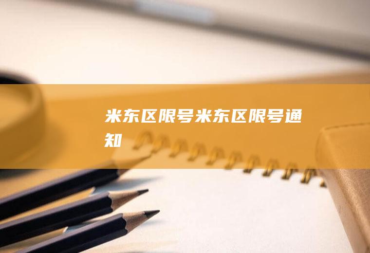 米东区限号米东区限号通知