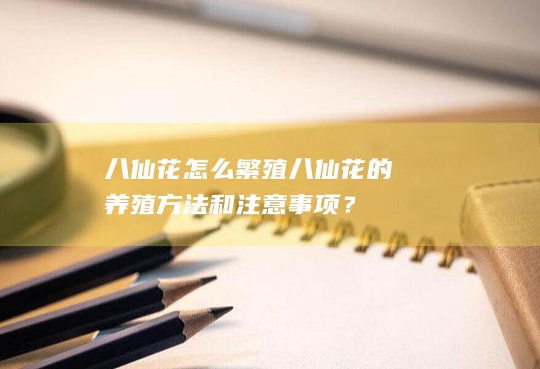 花怎么繁殖花的养殖方法和注意事项？