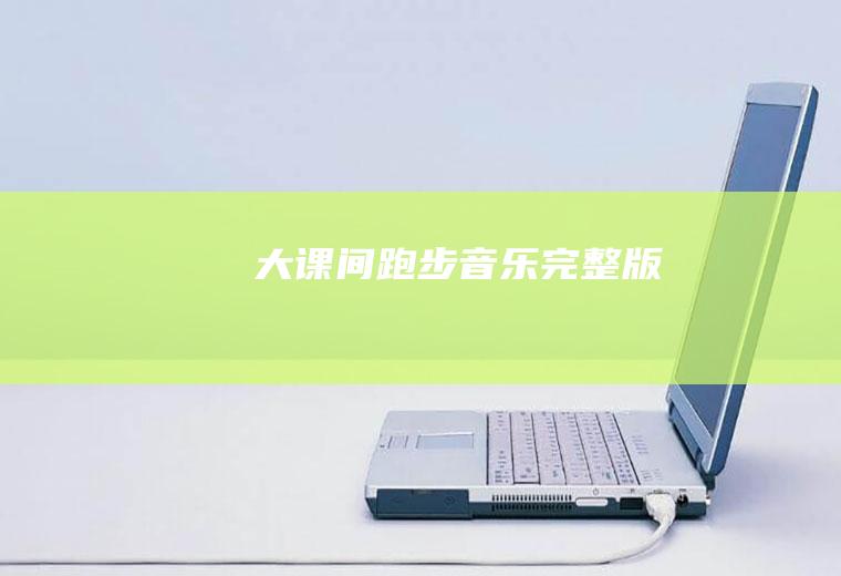 大课间跑步音乐完整版