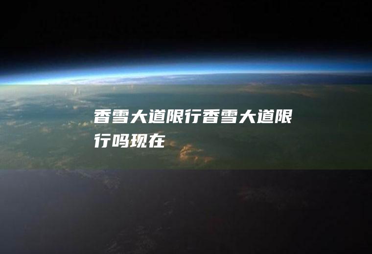 香雪大道限行香雪大道限行吗现在