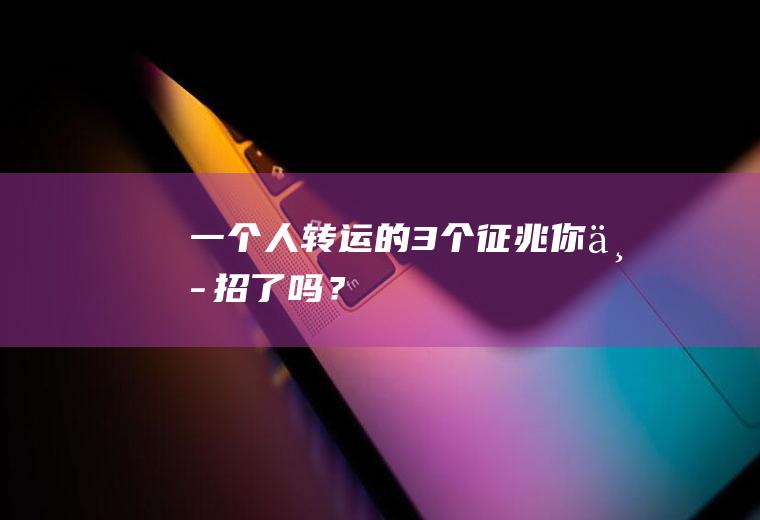 一个人转运的3个征兆,你中招了吗？