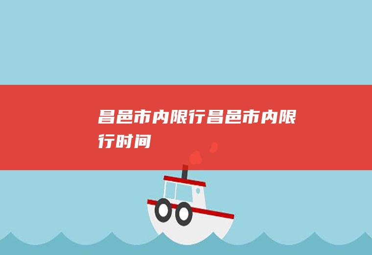 昌邑市内限行昌邑市内限行时间