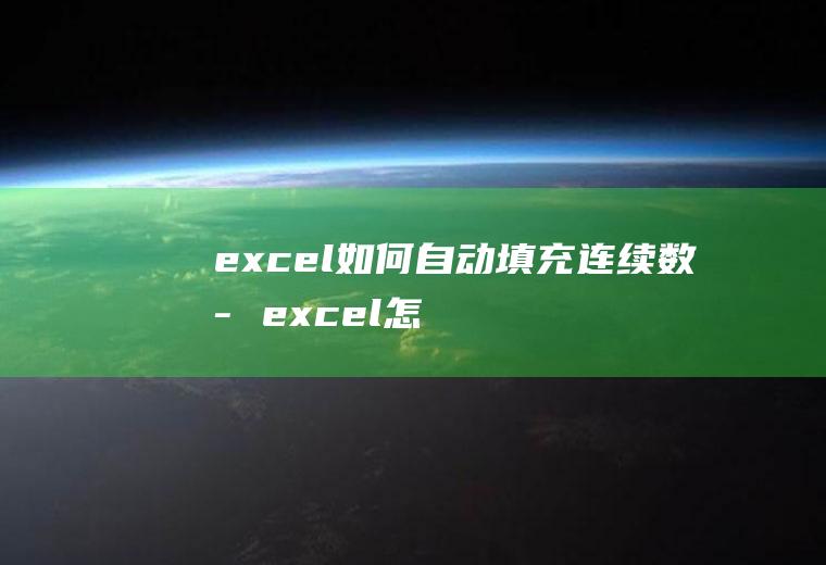 自动填充连续怎