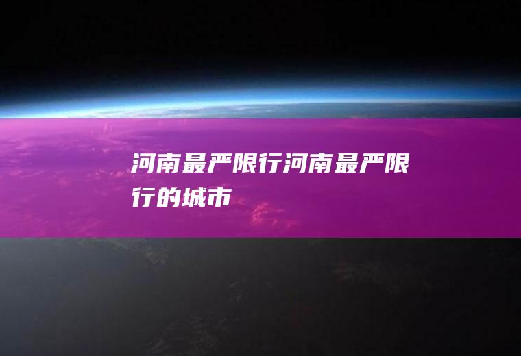河南最严河南最严的城市
