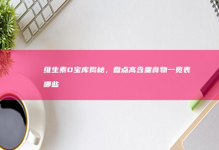维生素D宝库揭秘，盘点高含量食物一览表_哪些