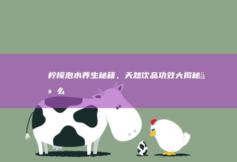 柠檬养生秘籍,天然功效大揭秘什么
