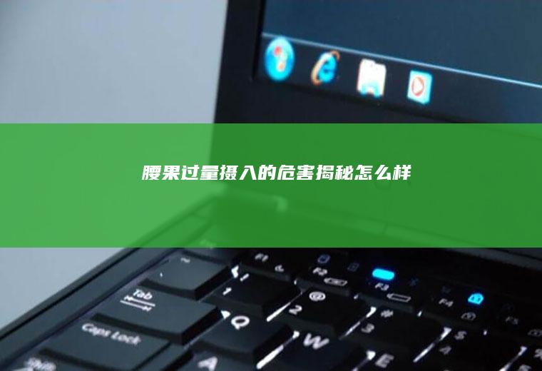 腰果过量摄入的危害揭秘_怎么样