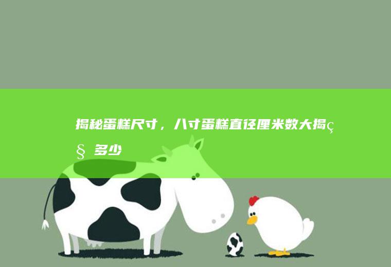 揭秘蛋糕尺寸，八寸蛋糕直径厘米数大揭秘_多少