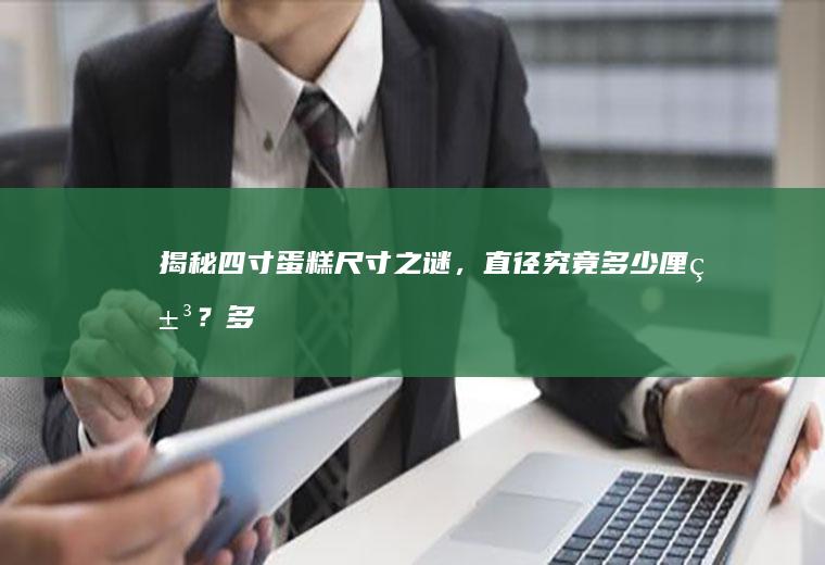 揭秘四寸蛋糕尺寸之谜，直径究竟多少厘米？_多少