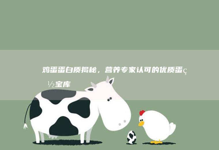 鸡蛋蛋白质揭秘，营养专家认可的优质蛋白宝库