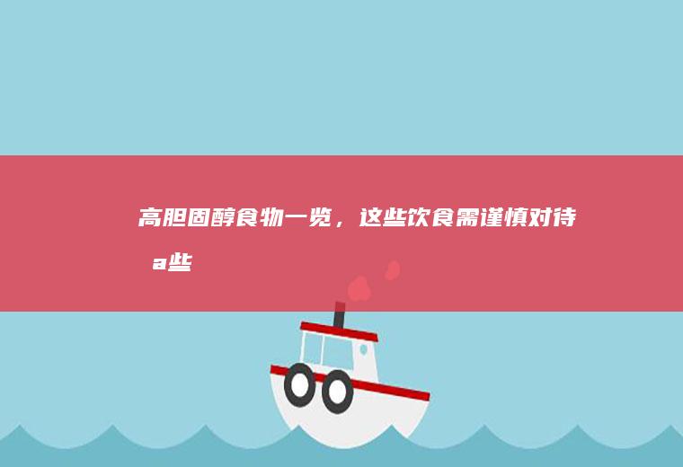 高胆固醇食物一览，这些饮食需谨慎对待_哪些