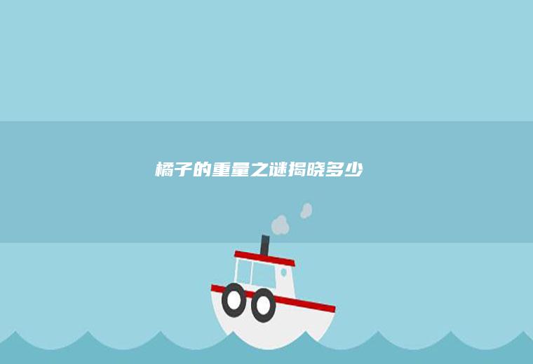 橘子的重量之谜揭晓_多少