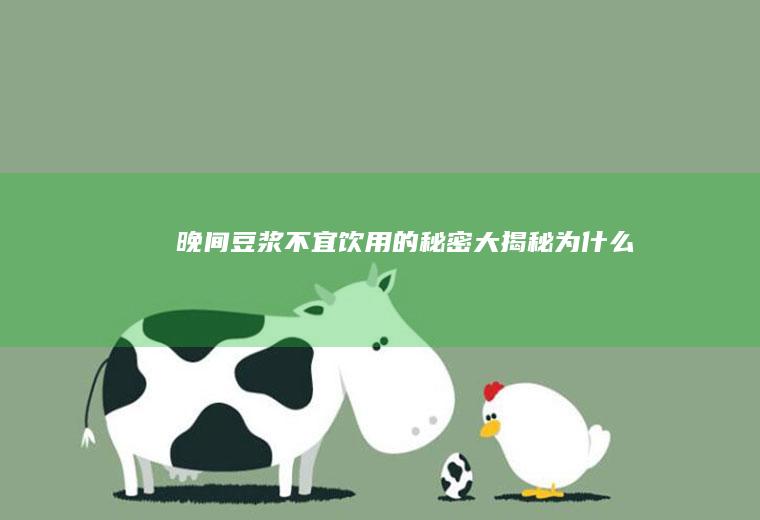 晚间豆浆不宜饮用的秘密大揭秘_为什么
