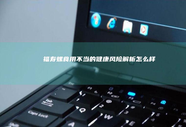 福寿螺食用不当的健康风险解析_怎么样