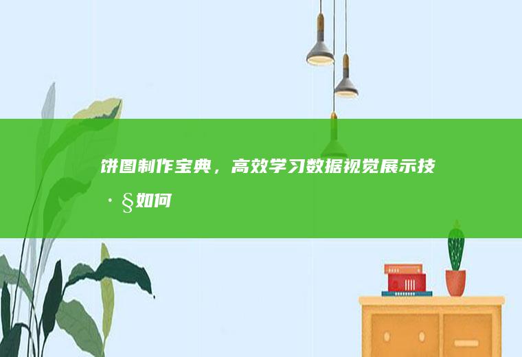 饼图制作宝典，高效学习数据视觉展示技巧_如何