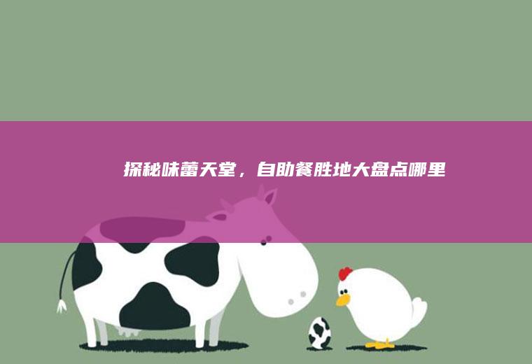 探秘味蕾天堂，自助餐胜地大盘点_哪里