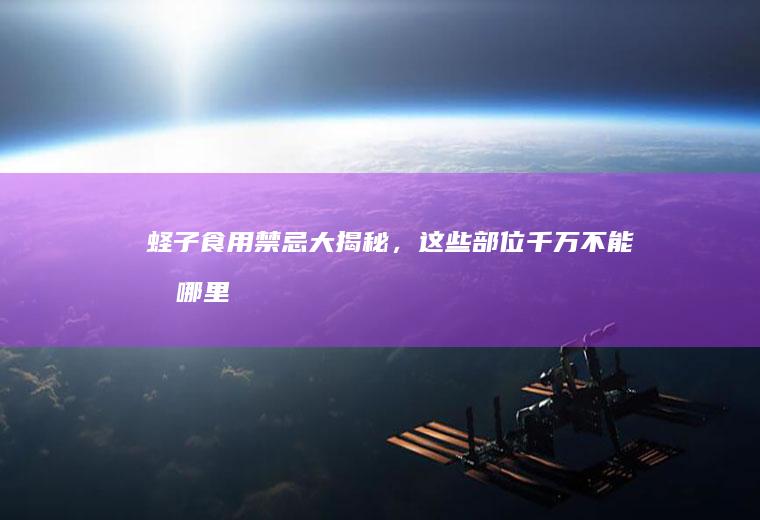 蛏子食用禁忌大揭秘，这些部位千万不能吃_哪里