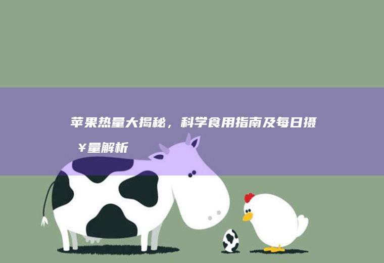 苹果热量大揭秘，科学食用指南及每日摄入量解析_多少
