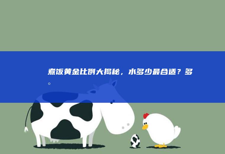 煮饭黄金比例大揭秘，水多少最合适？_多少