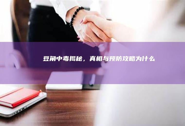 豆角中毒揭秘，真相与预防攻略_为什么
