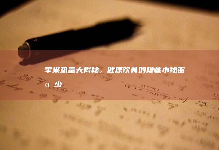 苹果热量大揭秘，健康饮食的隐藏小秘密_多少
