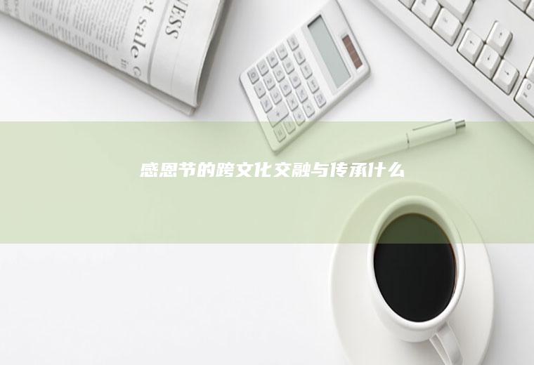 感恩节的跨文化交融与传承什么