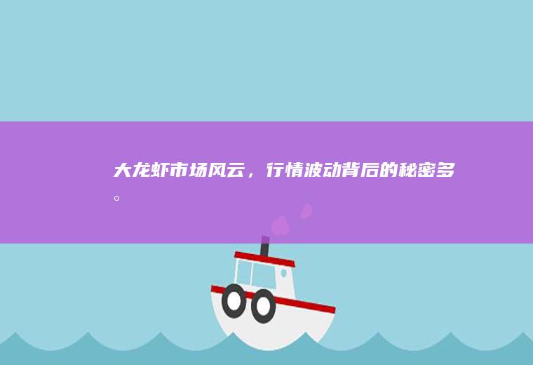 大龙虾市场风云，行情波动背后的秘密_多少