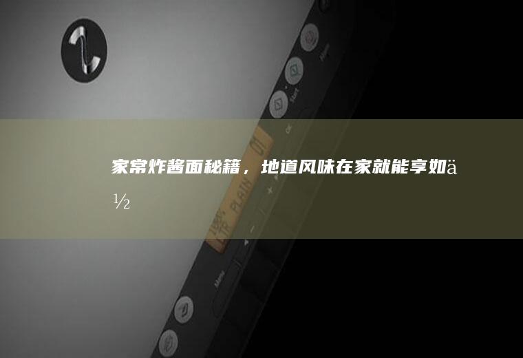 家常炸酱面秘籍，地道风味在家就能享_如何