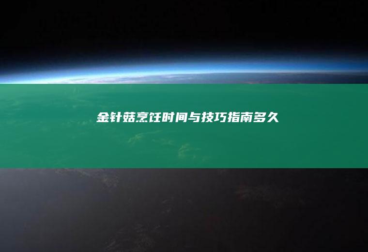 金针菇烹饪时间与技巧指南_多久
