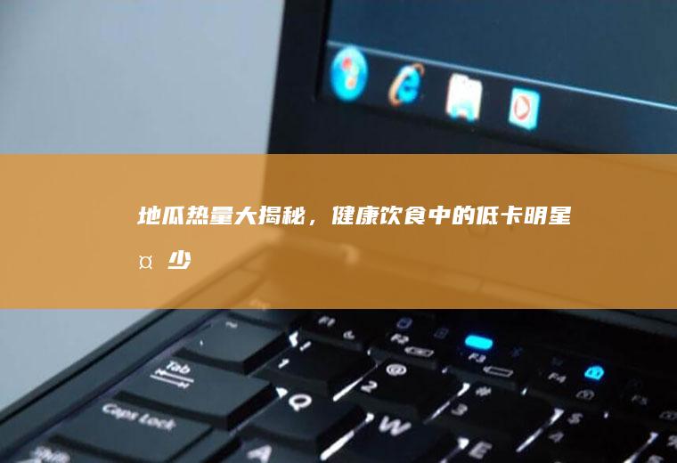 地瓜热量大揭秘，健康饮食中的低卡明星_多少