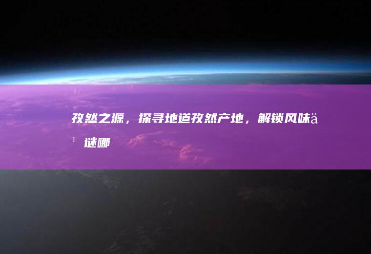 孜然之源，探寻地道孜然产地，解锁风味之谜_哪里