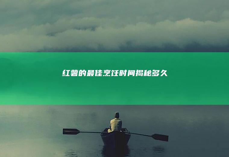 红薯的最佳烹饪时间揭秘_多久