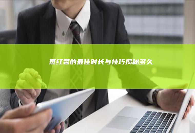 蒸红薯的最佳时长与技巧揭秘_多久