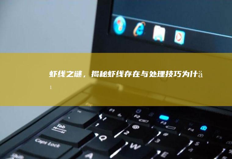 虾线之谜，揭秘虾线存在与处理技巧_为什么