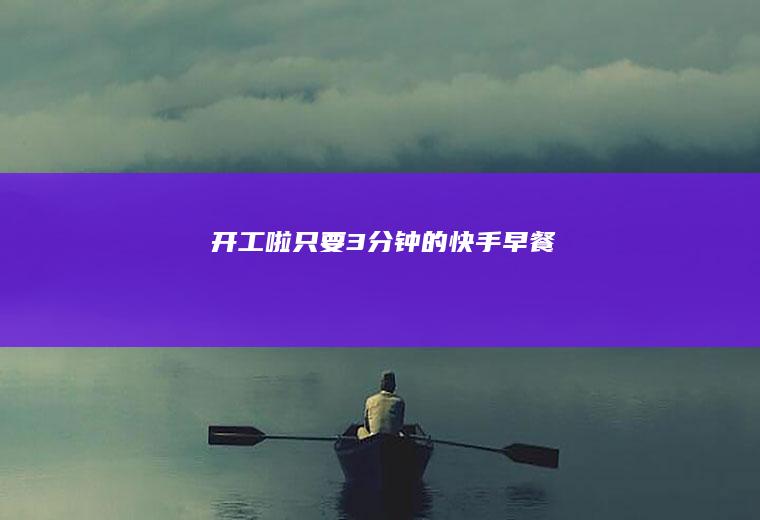 开工啦只要3分钟的快手早餐