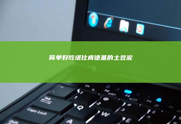 简单好吃堪比肯德基的