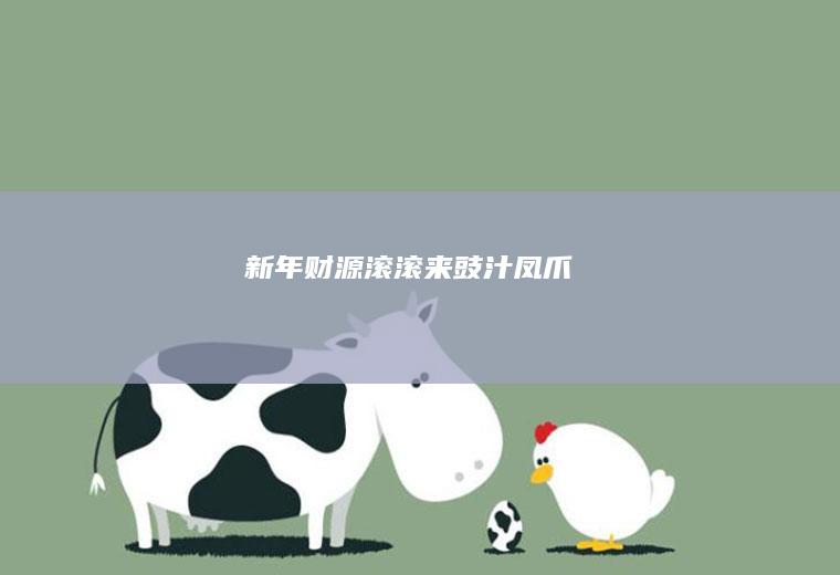 新年财源滚滚来豉汁凤爪