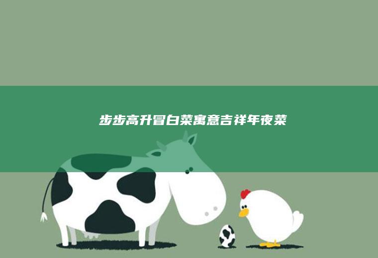 【步步高升冒白菜】寓意吉祥年夜菜
