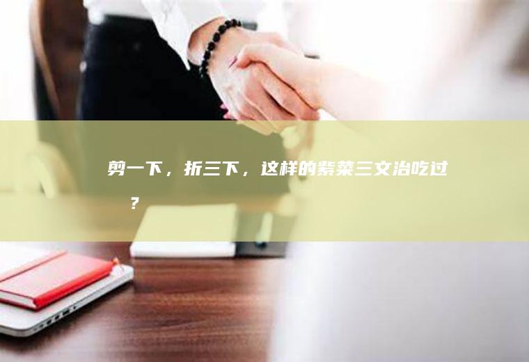 剪一下，折三下，这样的紫菜三文治吃过吗？