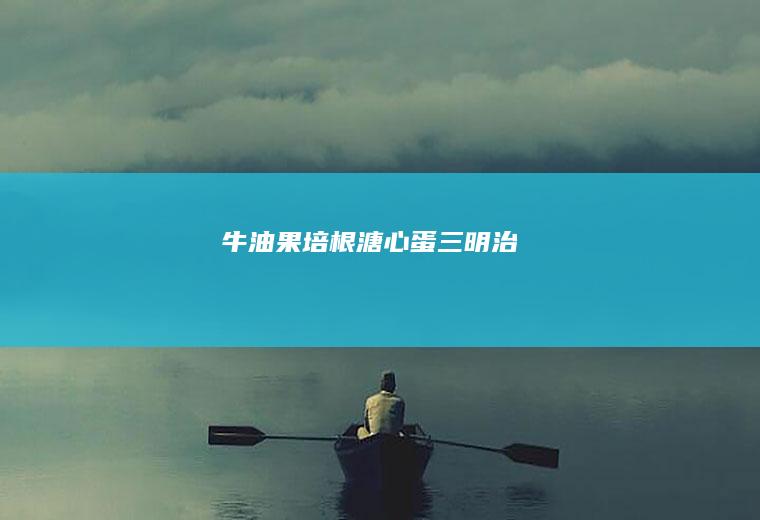 果三明治