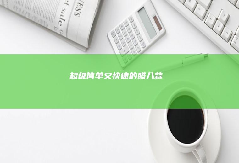 超级简单又快速的腊八蒜