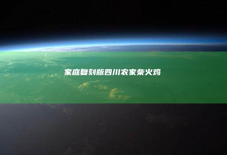 家庭复刻版四川农家柴火鸡