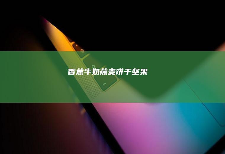 香蕉牛奶燕麦饼干坚果