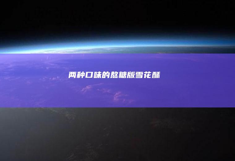 两种口味的熬糖版雪花酥