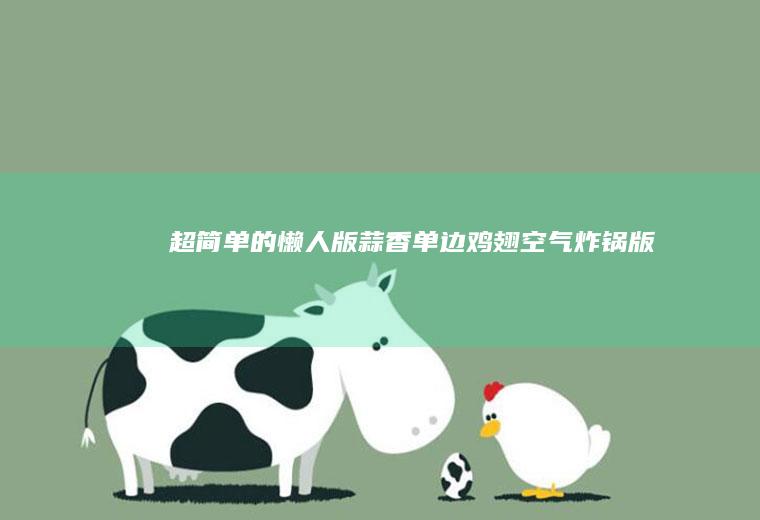 超简单的懒人版蒜香单边鸡翅（空气炸锅版）